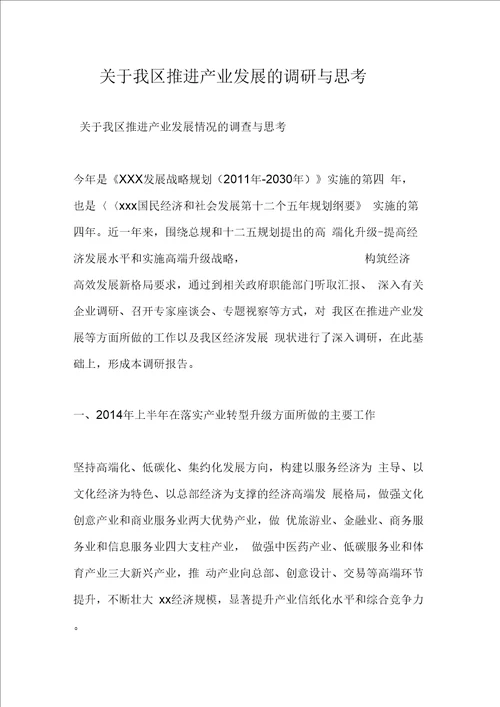 关于我区推进产业发展的调研与思考