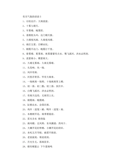 气象的谚语（10篇）.docx