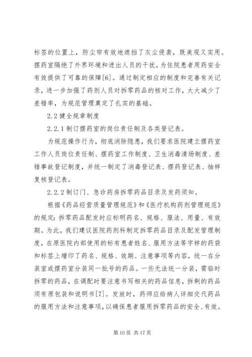 药品拆零管理制度.docx