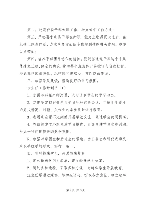 班主任的工作计划书.docx