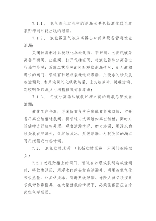氯气泄漏后采取的应急措施.docx