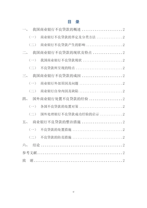 论商业银行不良贷款的处置对策(毕业论文).docx