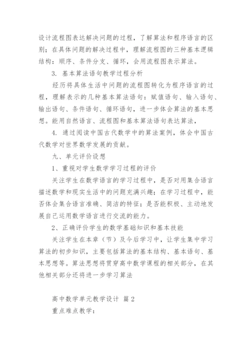 高中数学单元教学设计.docx