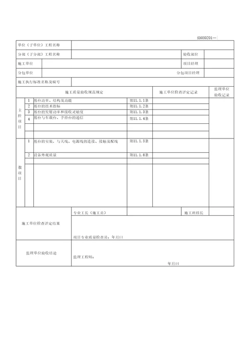 隧道交通通信监控系统检验批记录表