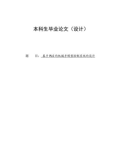 基于plc的机械手模型控制系统的设计
