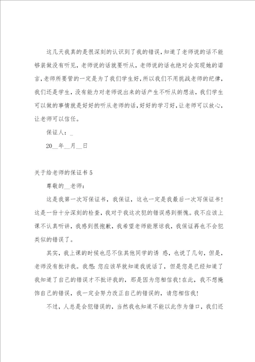 关于给老师的保证书精选10篇