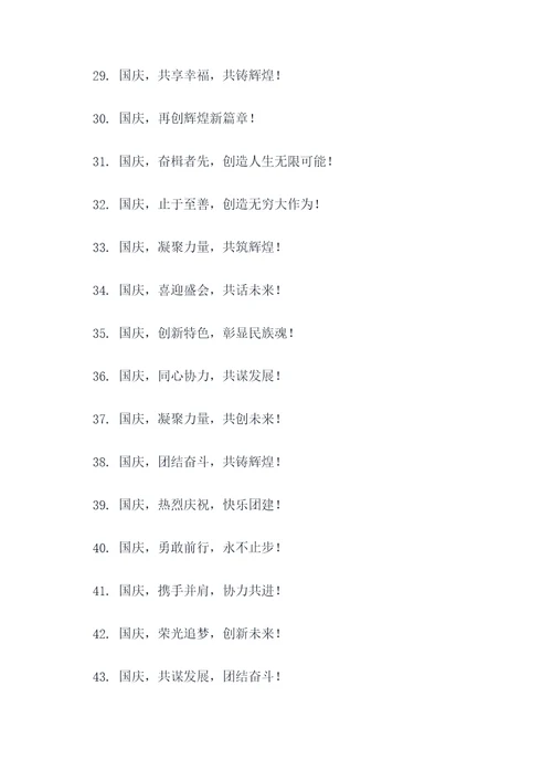 国庆节团建宣传标语