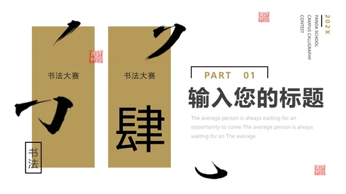 校园书法比赛毛笔字书法活动通用PPT模板