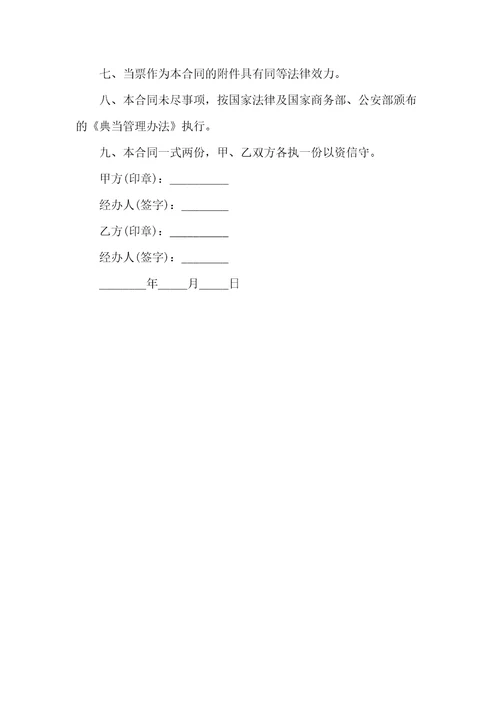 车辆质押典当合同范本