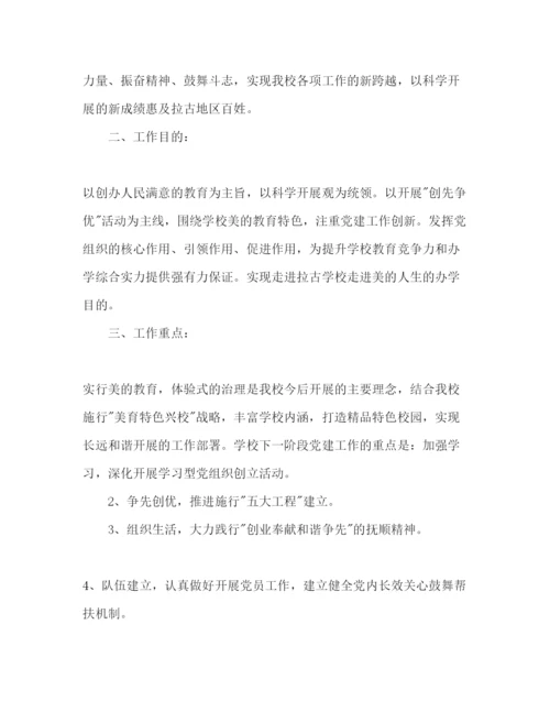 精编学校党总支党建工作参考计划范文.docx