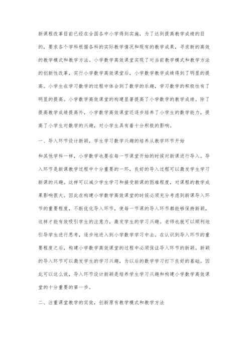 试述小学数学高效课堂构建策略.docx