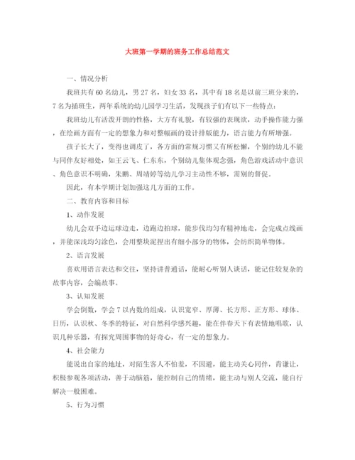 精编之大班第一学期的班务工作总结范文.docx