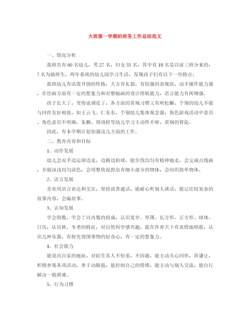 精编之大班第一学期的班务工作总结范文.docx