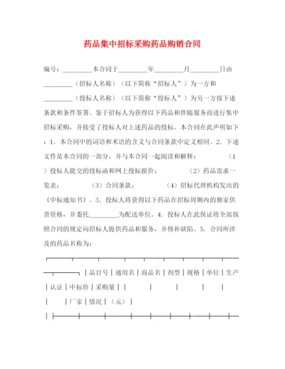 2023年药品集中招标采购药品购销合同.docx