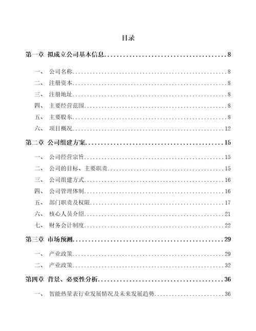 内蒙古关于成立智能测量仪器公司可行性分析报告模板范文