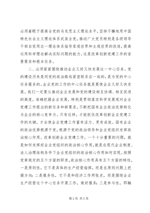 改革创新国有企业党建工作的思考.docx