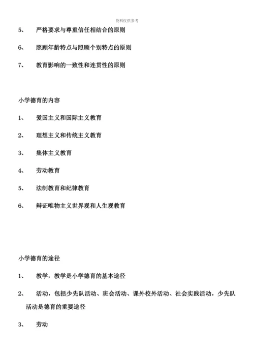 小学教师资格证教学知识与能力关键复习内容.docx