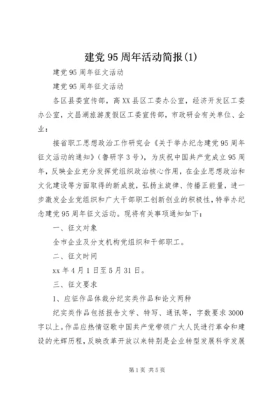 建党95周年活动简报(2).docx