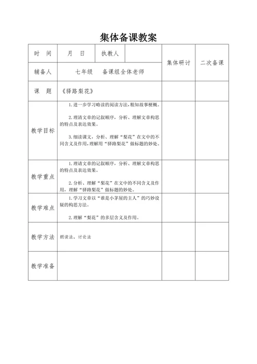 初中语文人教部编版七年级下册《集体备课驿路梨花》教材教案