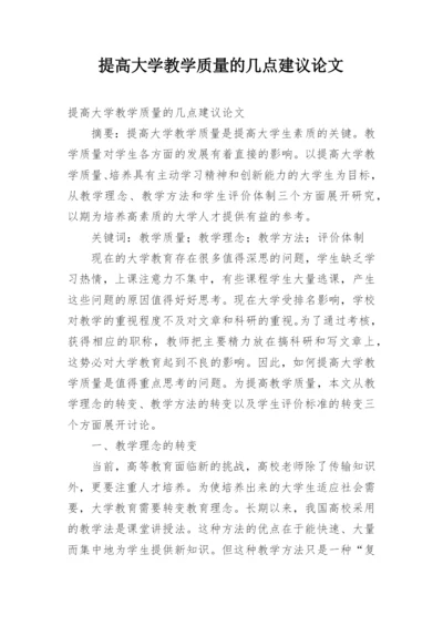 提高大学教学质量的几点建议论文.docx