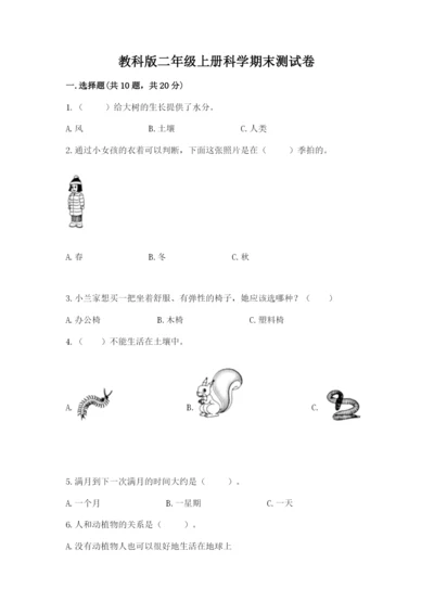 教科版二年级上册科学期末测试卷精品（典优）.docx