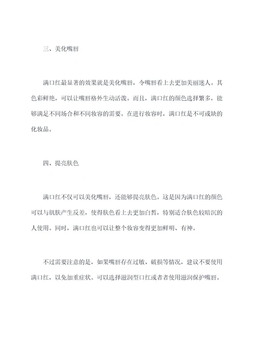 满口红的功效与作用