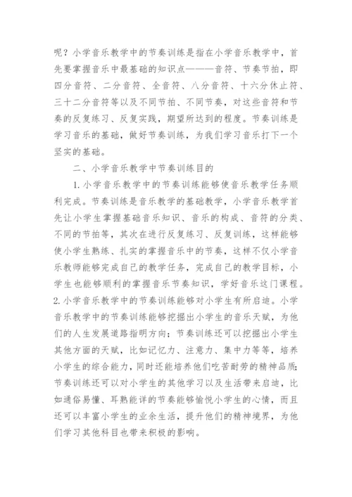 节奏训练在音乐教学中的运用论文.docx