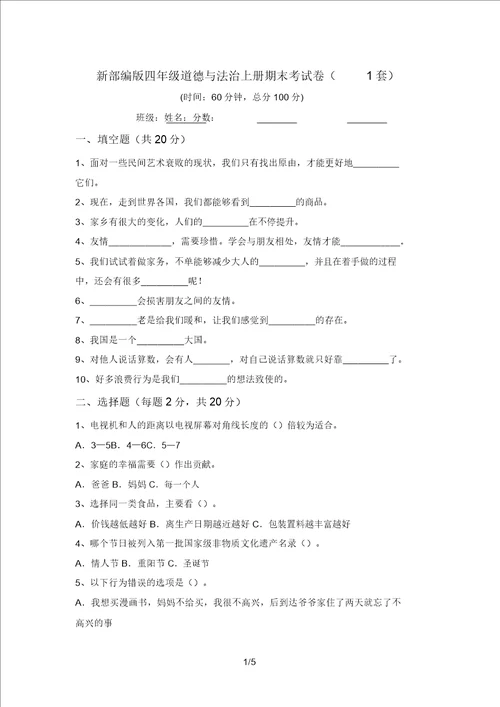 新部编版四年级道德与法治上册期末考试卷1套