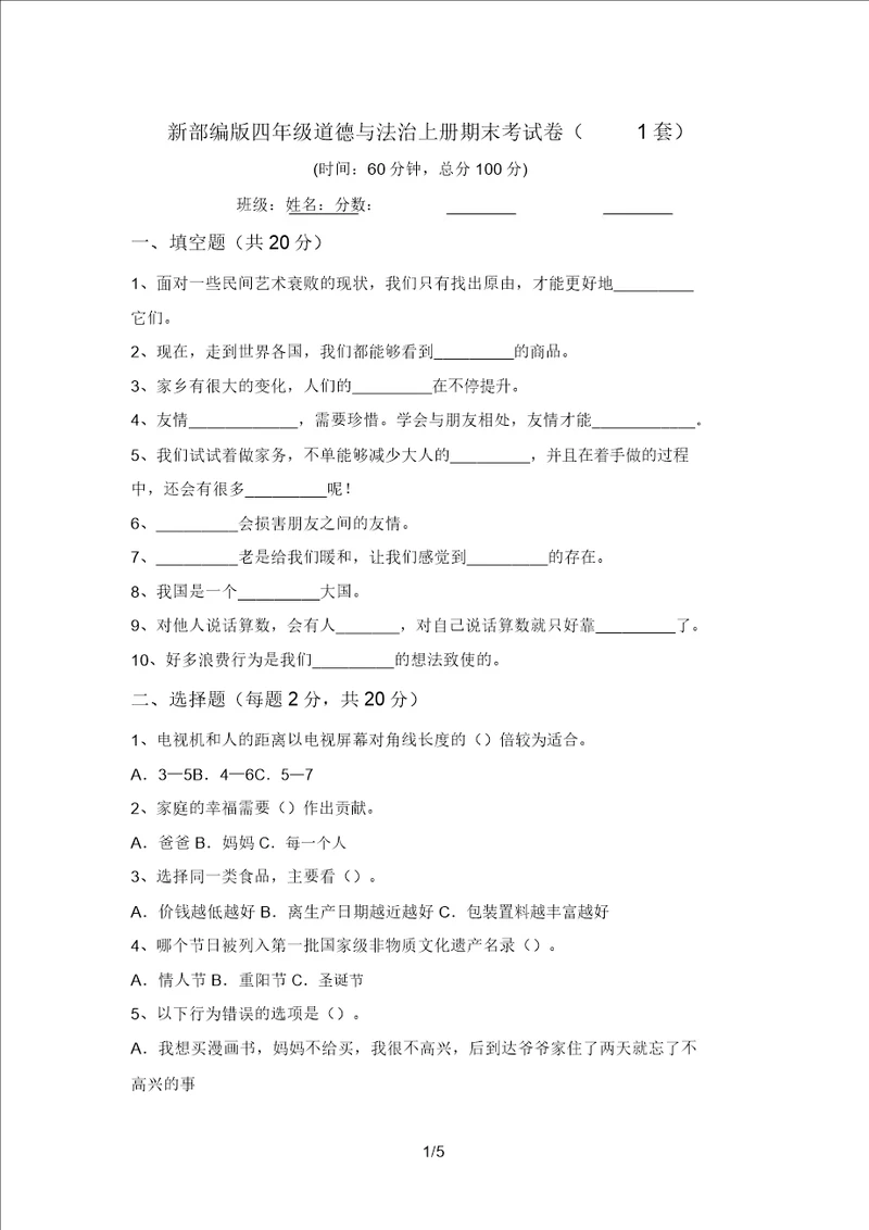 新部编版四年级道德与法治上册期末考试卷1套