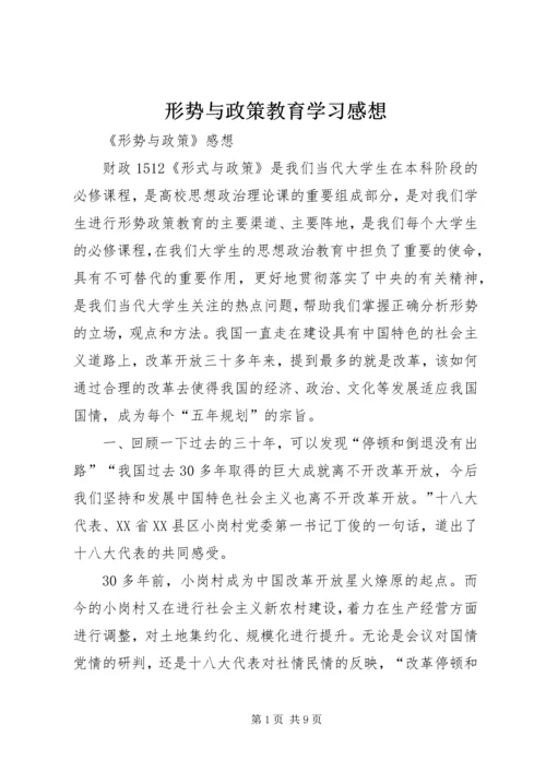 形势与政策教育学习感想 (2).docx