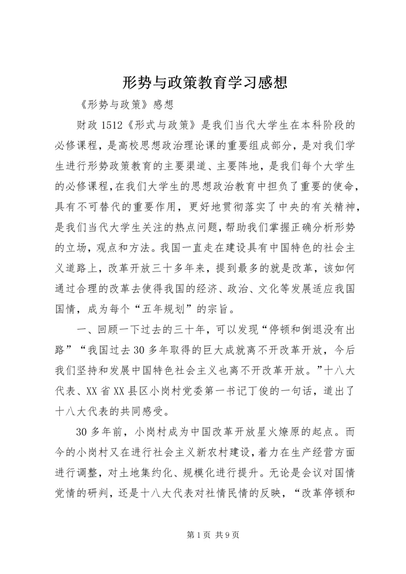 形势与政策教育学习感想 (2).docx