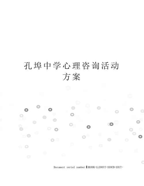 孔埠中学心理咨询活动方案