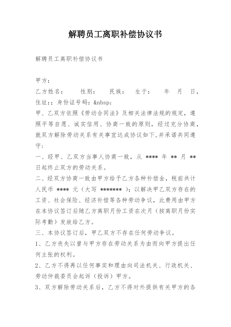 解聘员工离职补偿协议书.docx