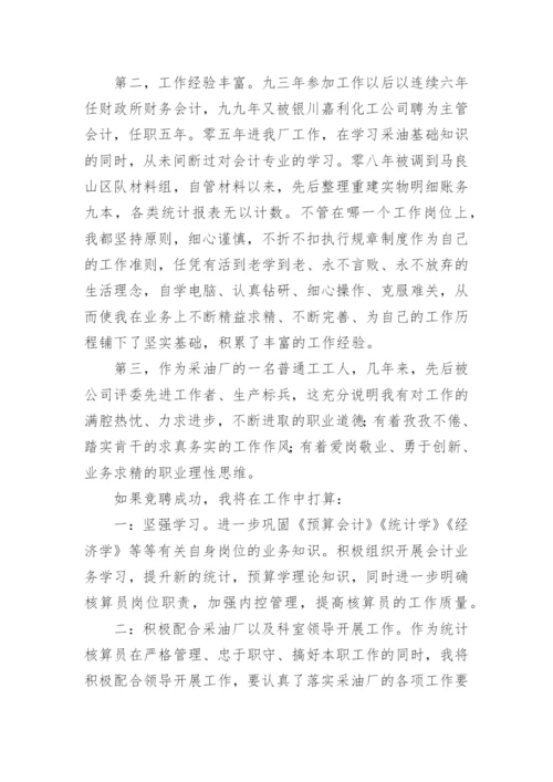 统计岗位竞聘演讲稿_2.docx