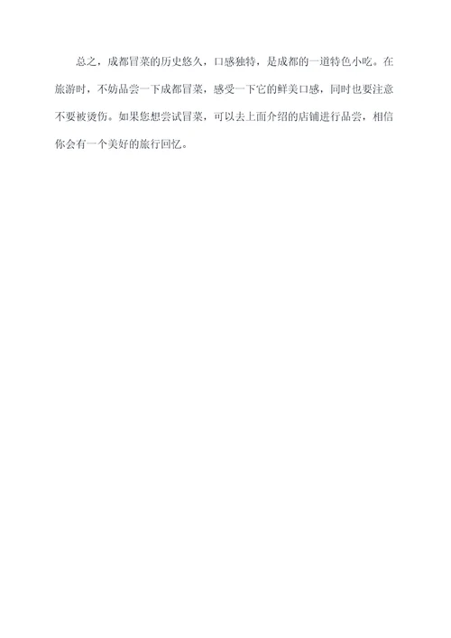 成都冒菜旅游必吃美食攻略