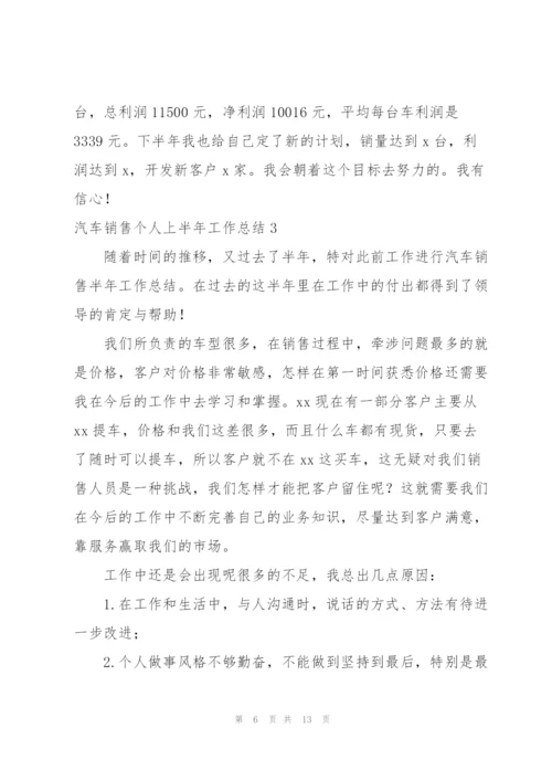 汽车销售个人上半年工作总结.docx