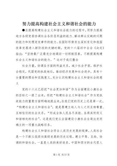 努力提高构建社会主义和谐社会的能力.docx