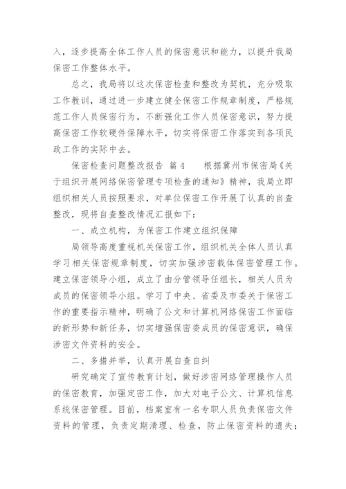 保密检查问题整改报告.docx