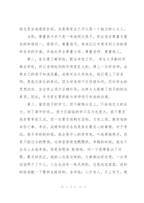 家长优秀发言稿大全.docx