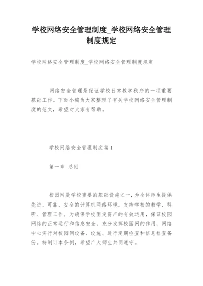 学校网络安全管理制度_学校网络安全管理制度规定.docx