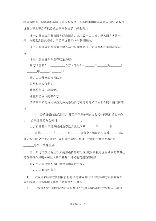 公司租房协议书15篇