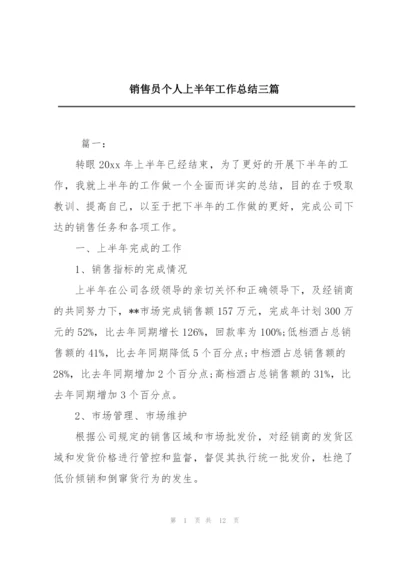 销售员个人上半年工作总结三篇.docx