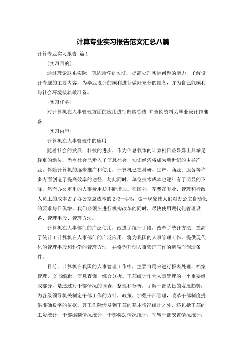 计算专业实习报告范文汇总八篇.docx