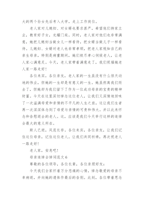母亲追悼会悼词范文_最感人的母亲追悼词.docx