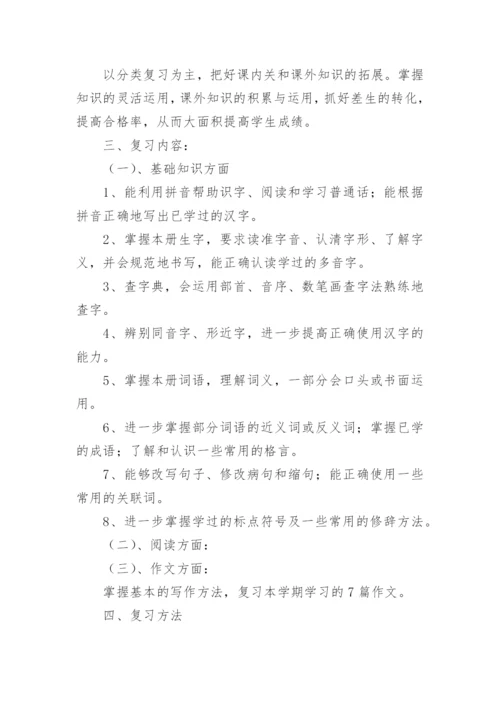 部编版四年级语文下册期末复习计划.docx