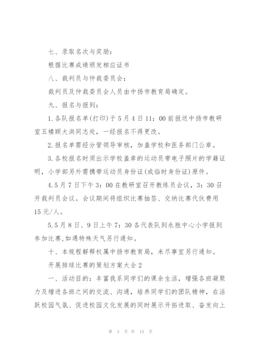 开展排球比赛的策划方案大全.docx