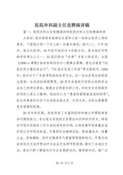 医院外科副主任竞聘演讲稿.docx