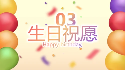 唯美气球10岁生日快乐电子相册动态PPT模板