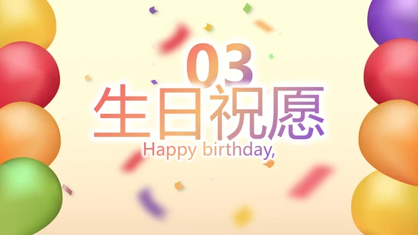 唯美气球10岁生日快乐电子相册动态PPT模板
