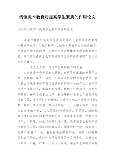 浅谈美术教育对提高学生素质的作用论文.docx